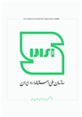 نشان جدید استاندارد ملی ایران 