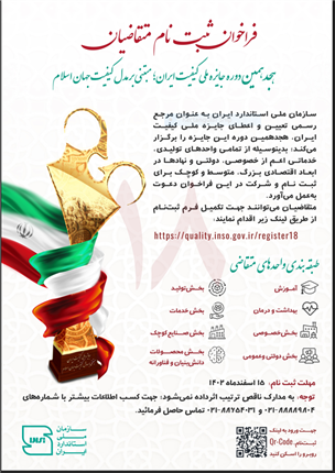 هجدهمین جایزه ملی کیفیت ایران، مبتنی بر مدل کیفیت جهان اسلام